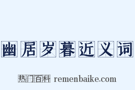 幽居岁暮近义词是什么意思的图片